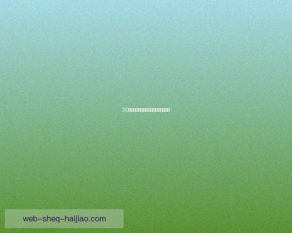 3D漫画：突破次元壁，沉浸式阅读新纪元