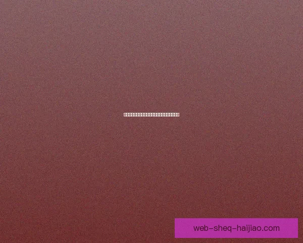 海角社区登录：开启无限可能，连接你的精彩世界